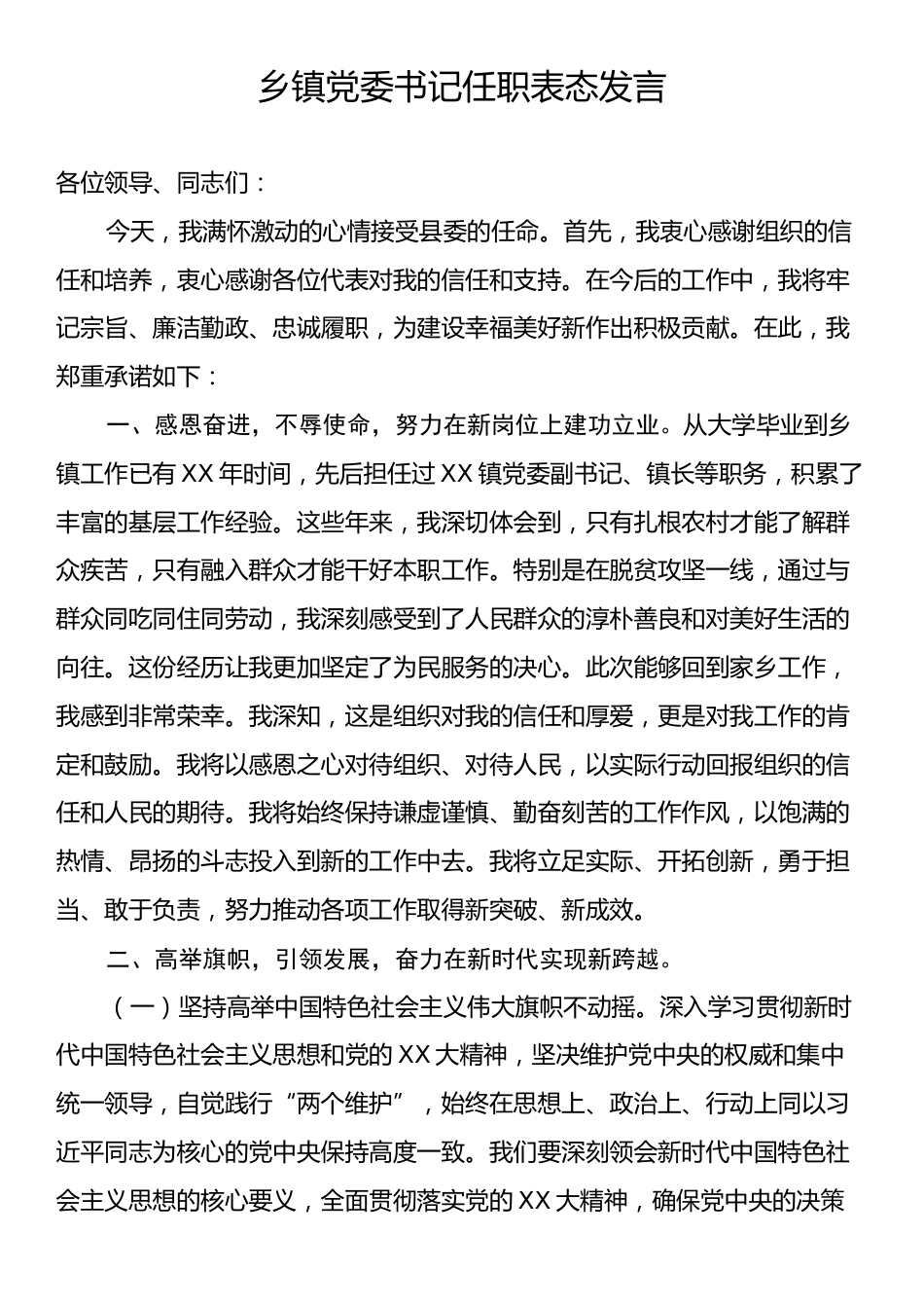 乡镇党委书记任职表态发言2.docx_第1页