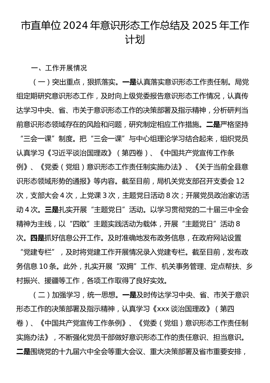 市直x单位2024年意识形态工作总结及2025年工作计划.docx_第1页