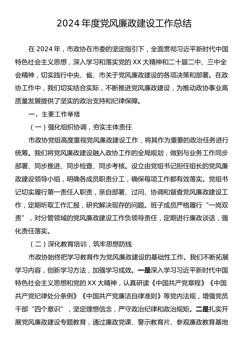 2024年党风廉政建设工作总结汇报.docx_第1页