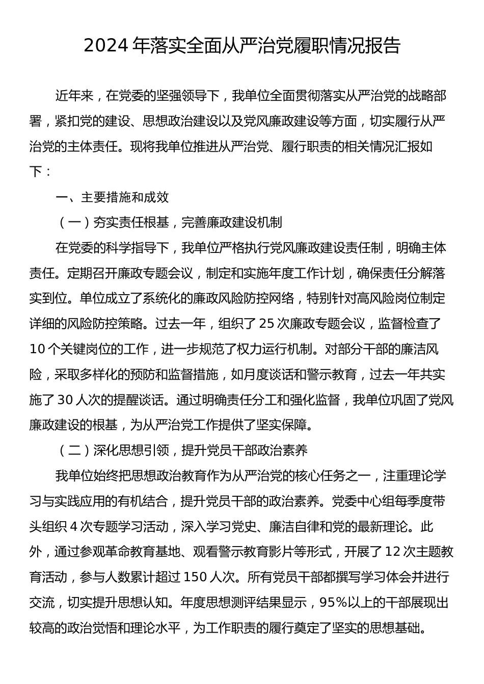 2024年落实全面从严治党履职情况报告.docx_第1页