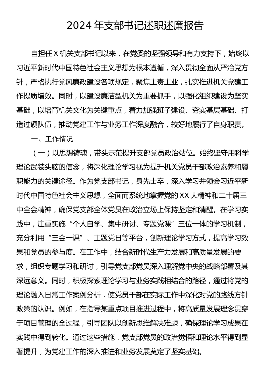 2024年支部书记述职述廉报告.docx_第1页