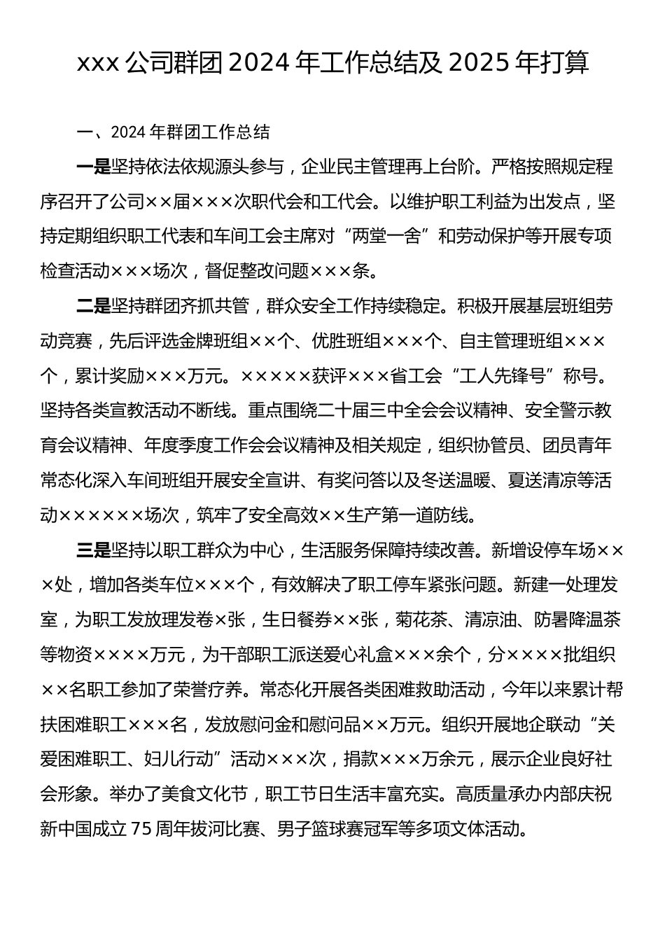 xxx公司群团2024年工作总结及2025年打算.docx_第1页