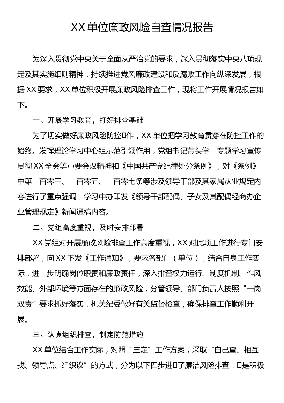 XX单位廉政风险自查情况报告.docx_第1页