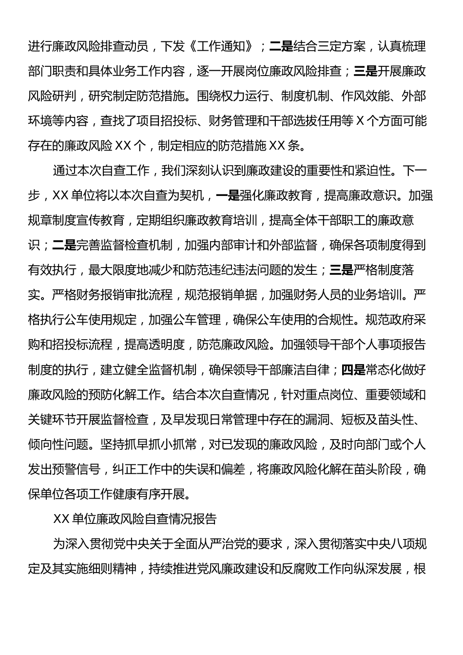 XX单位廉政风险自查情况报告.docx_第2页