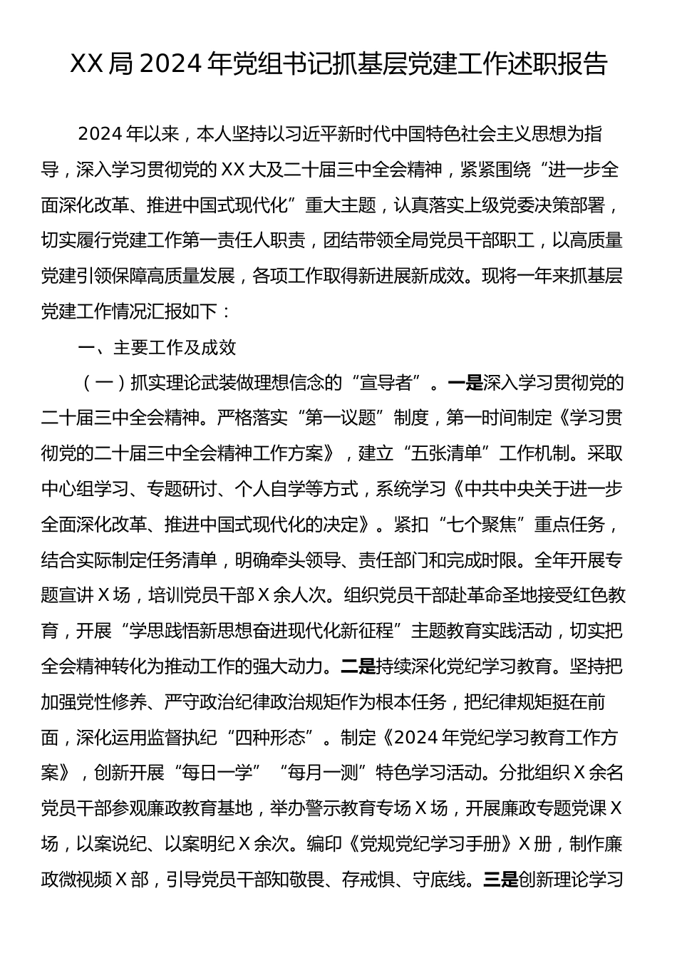 XX局2024年党组书记抓基层党建工作述职报告.docx_第1页