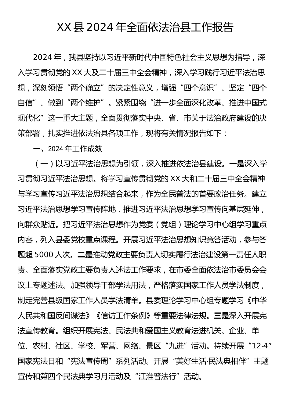 XX县2024年全面依法治县工作报告.docx_第1页