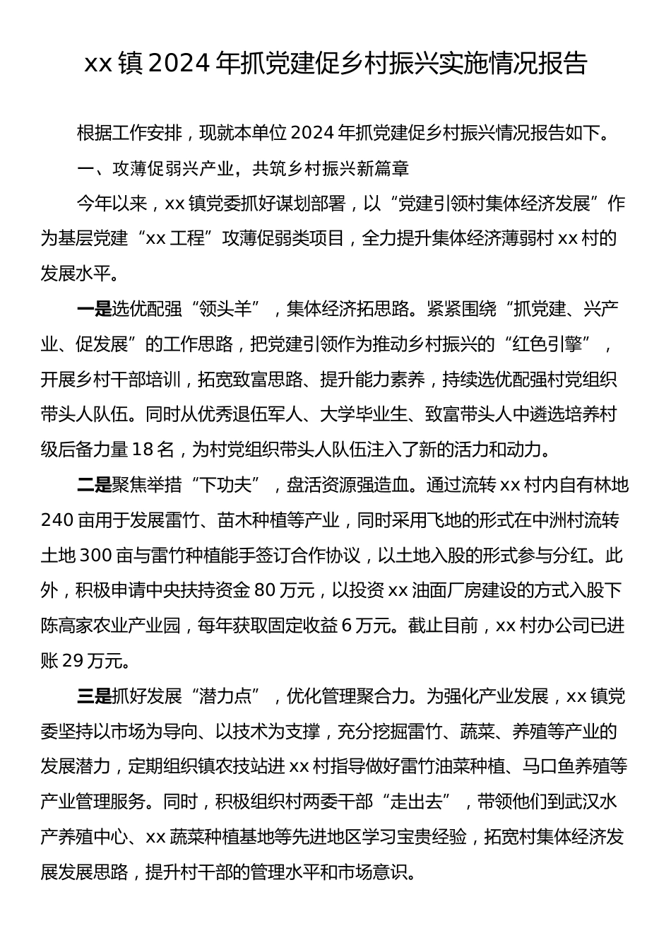 xx镇2024年抓党建促乡村振兴实施情况报告.docx_第1页