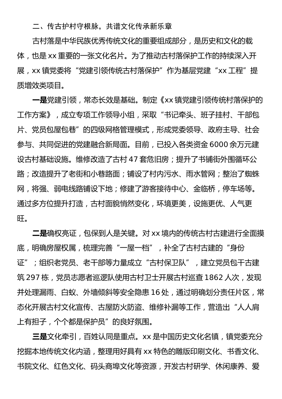 xx镇2024年抓党建促乡村振兴实施情况报告.docx_第2页