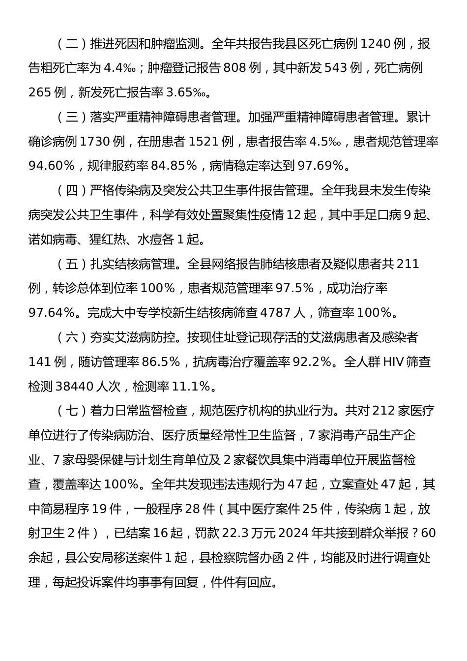 X县疾控中心2024年工作总结暨2025年工作思路的报告.docx_第2页