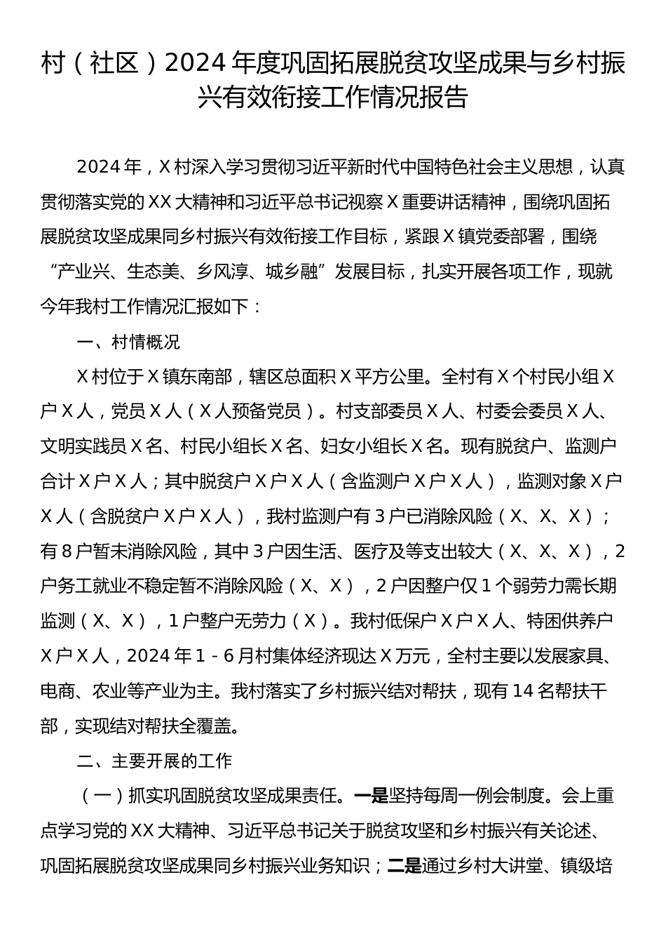 村（社区）2024年度巩固拓展脱贫攻坚成果与乡村振兴有效衔接工作情况报告.docx_第1页