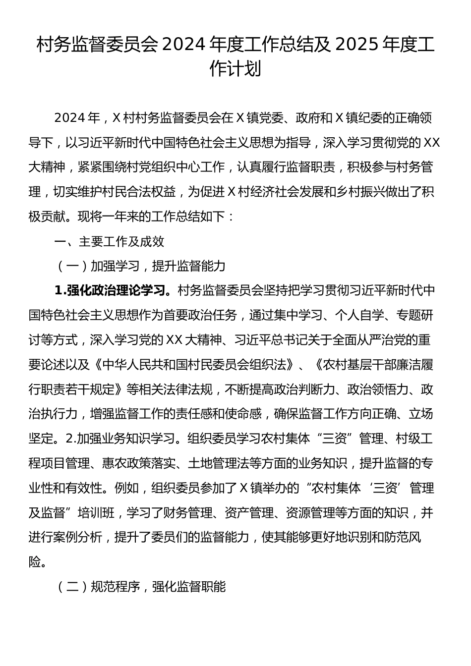 村务监督委员会2024年度工作总结及2025年度工作计划.docx_第1页