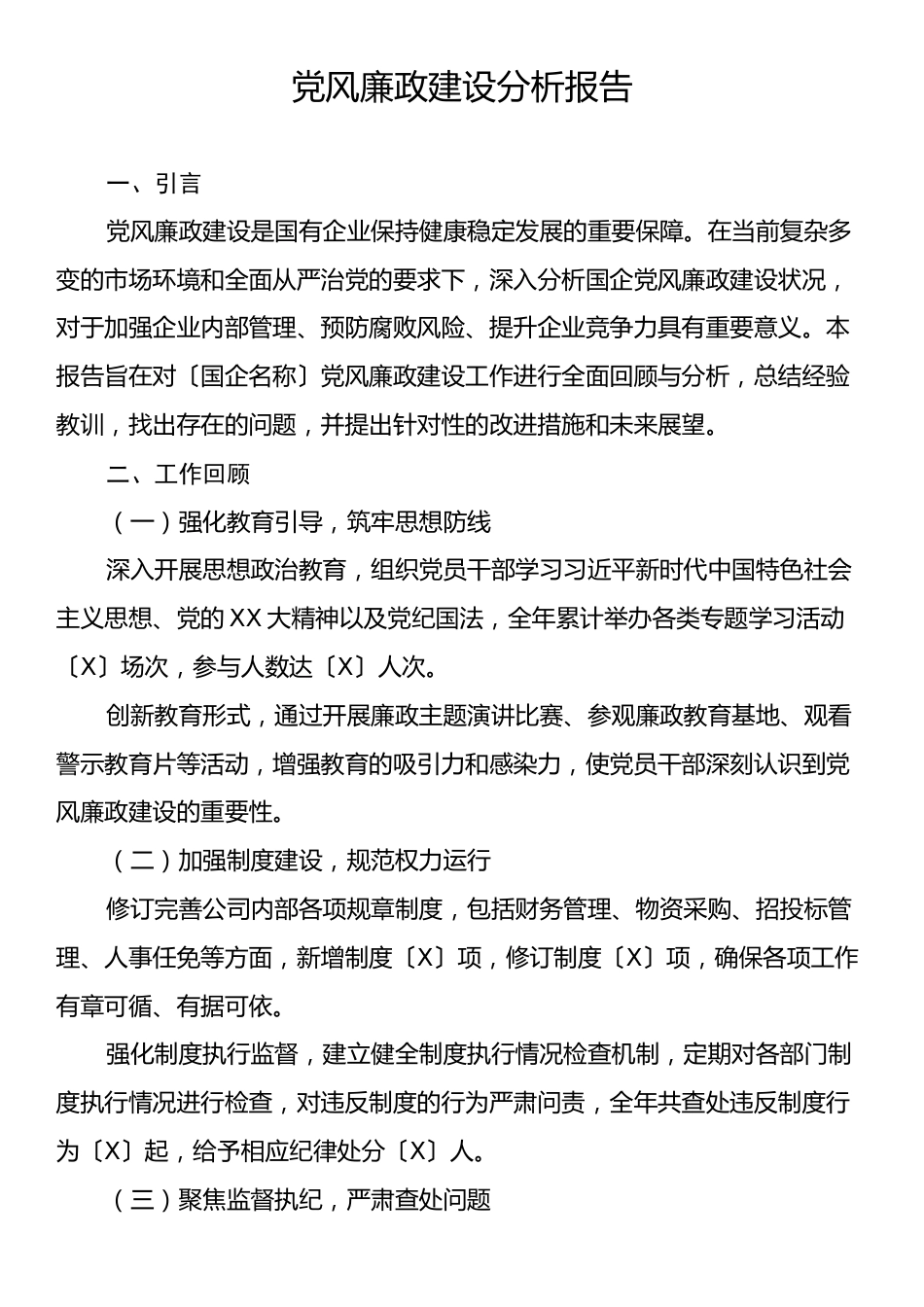 党风廉政建设分析报告.docx_第1页