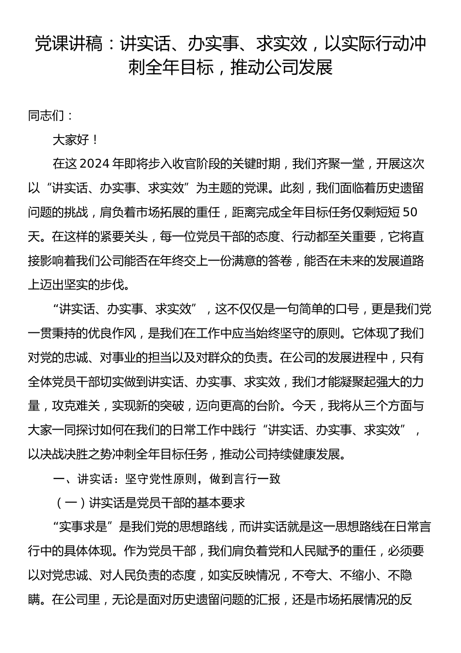 党课讲稿：讲实话、办实事、求实效，以实际行动冲刺全年目标，推动公司发展.docx_第1页