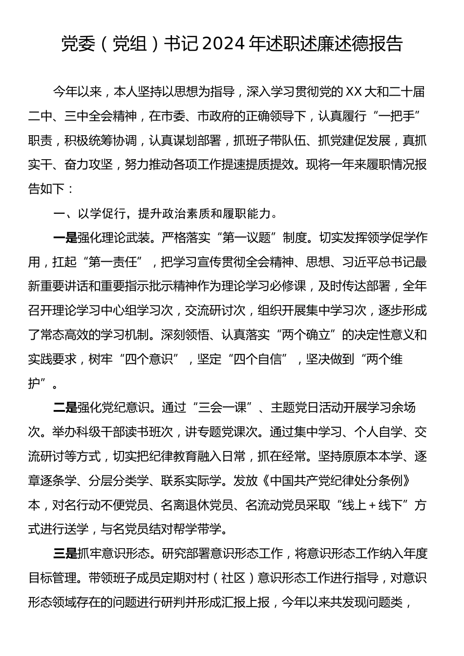 党委（党组）书记2024年述职述廉述德报告.docx_第1页