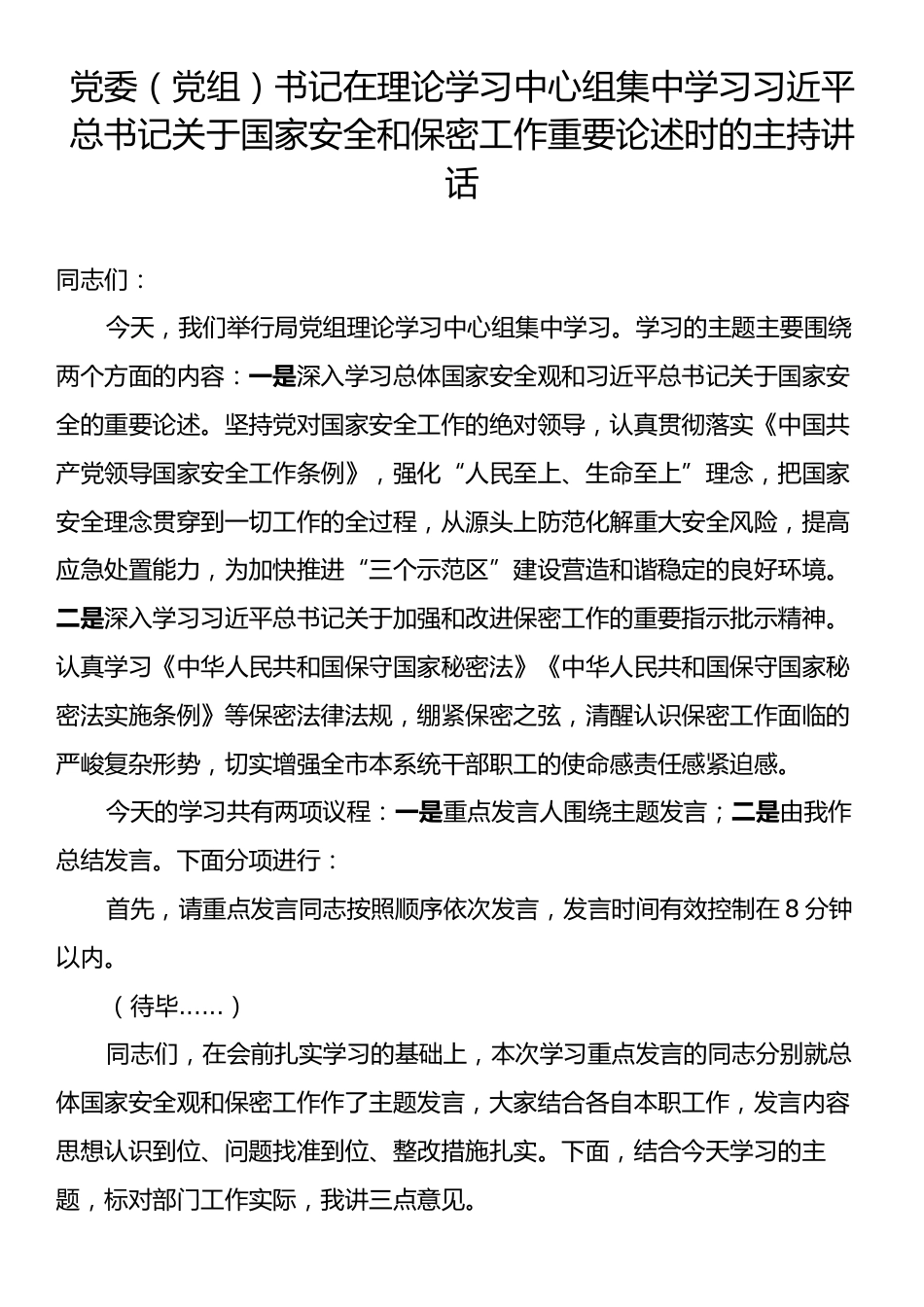 党委（党组）书记在理论学习中心组集中学习习近平总书记关于国家安全和保密工作重要论述时的主持讲话.docx_第1页