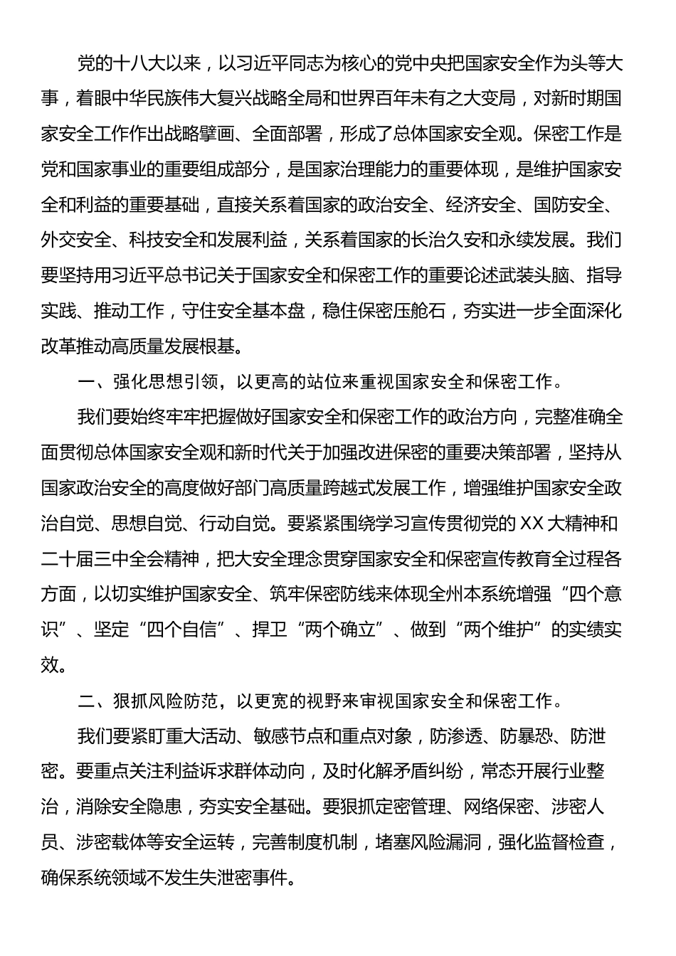 党委（党组）书记在理论学习中心组集中学习习近平总书记关于国家安全和保密工作重要论述时的主持讲话.docx_第2页