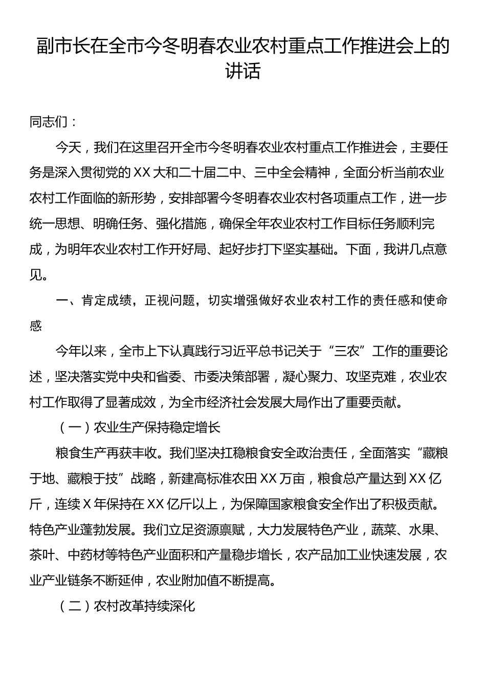 副市长在全市今冬明春农业农村重点工作推进会上的讲话.docx_第1页