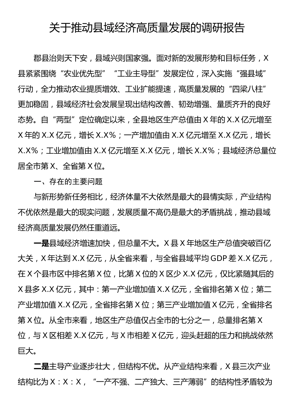 关于推动县域经济高质量发展的调研报告.docx_第1页