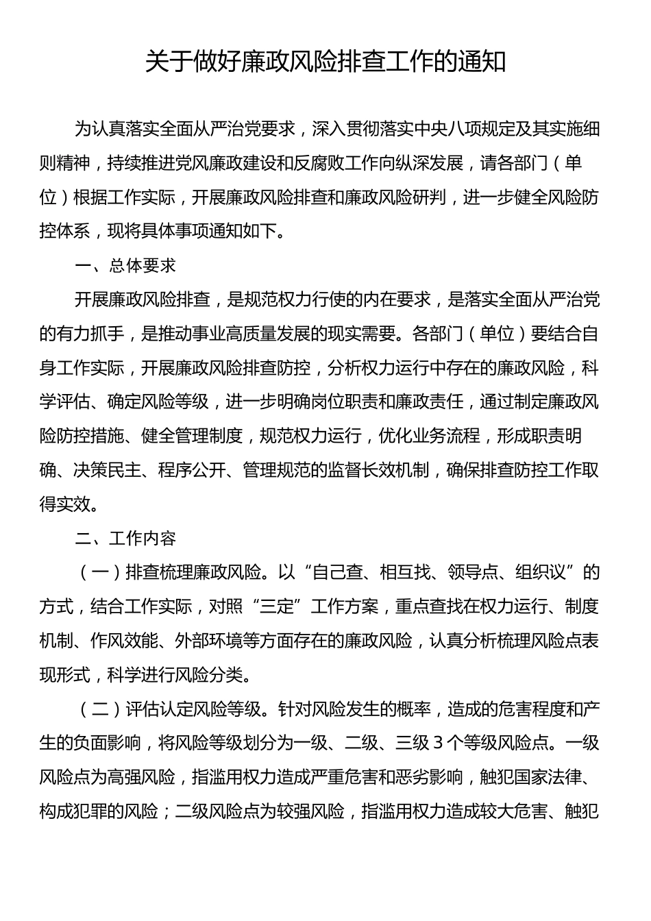 关于做好廉政风险排查工作的通知.docx_第1页