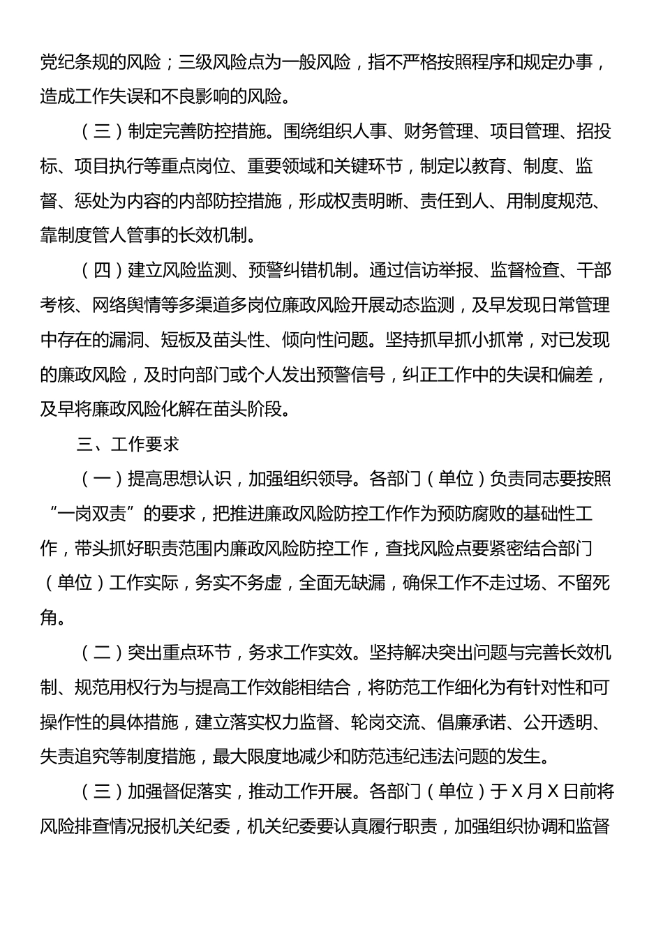 关于做好廉政风险排查工作的通知.docx_第2页