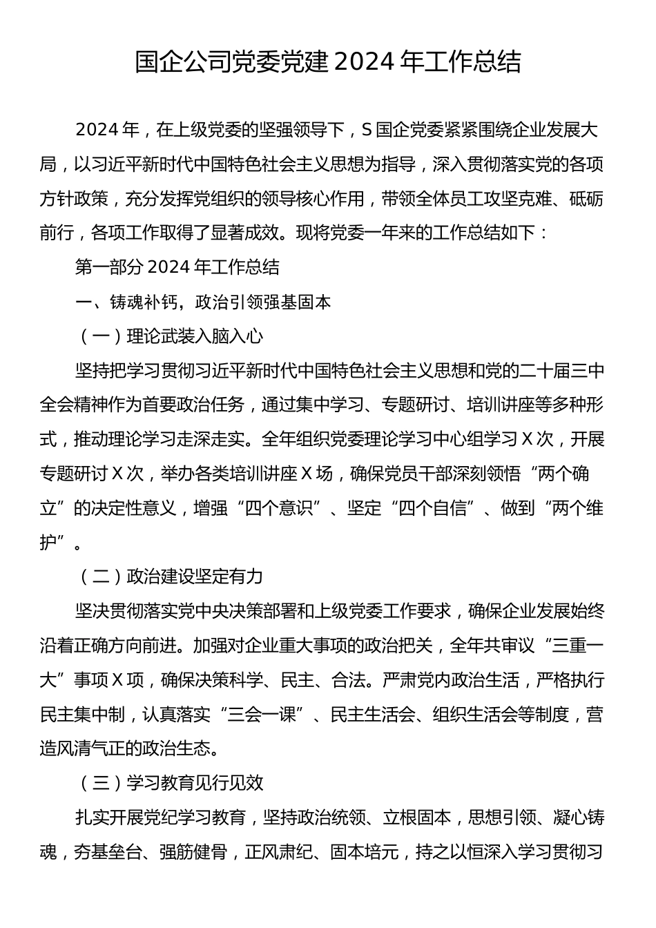 国企公司党委党建2024年工作总结.docx_第1页