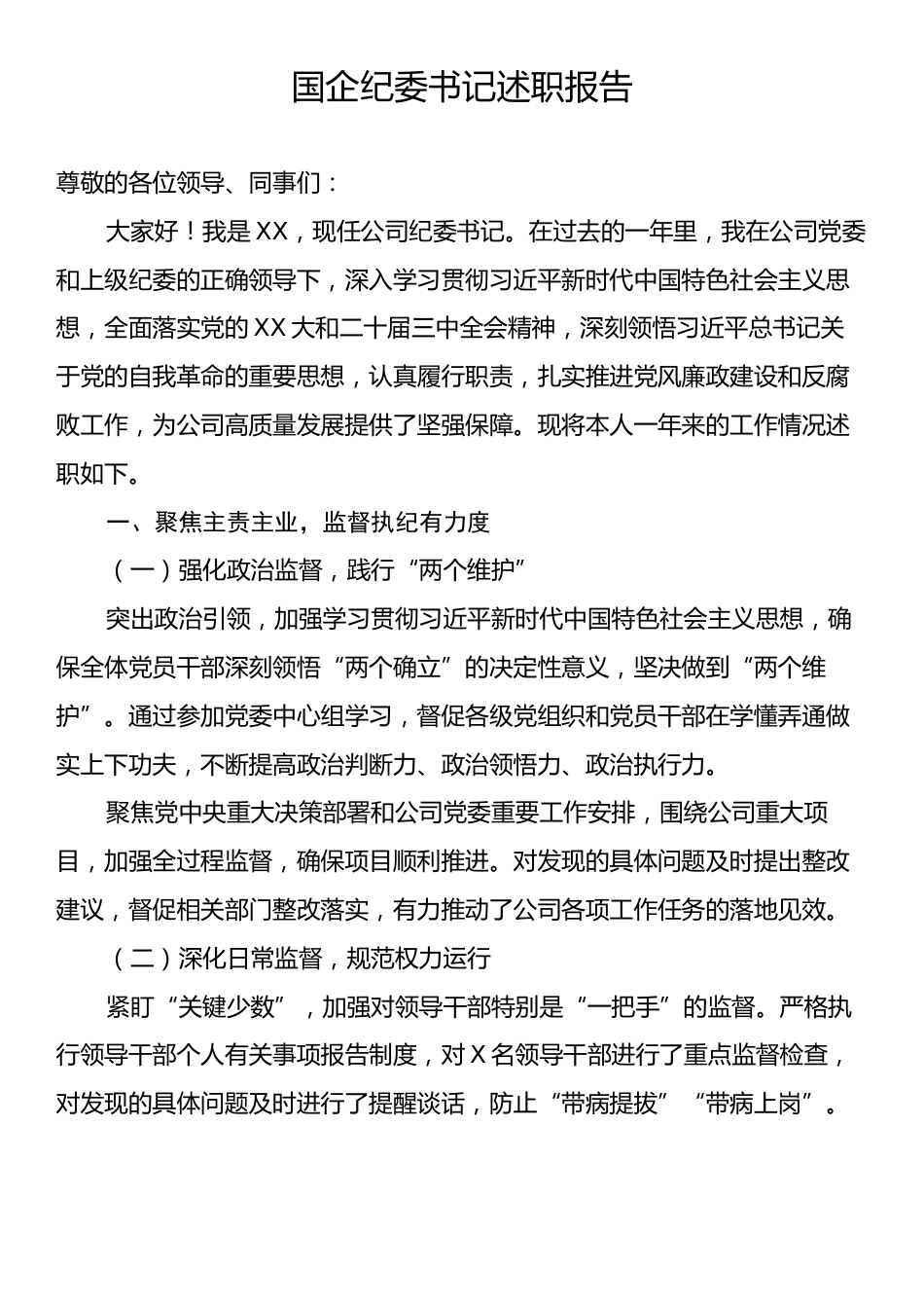 国企纪委书记述职报告.docx_第1页