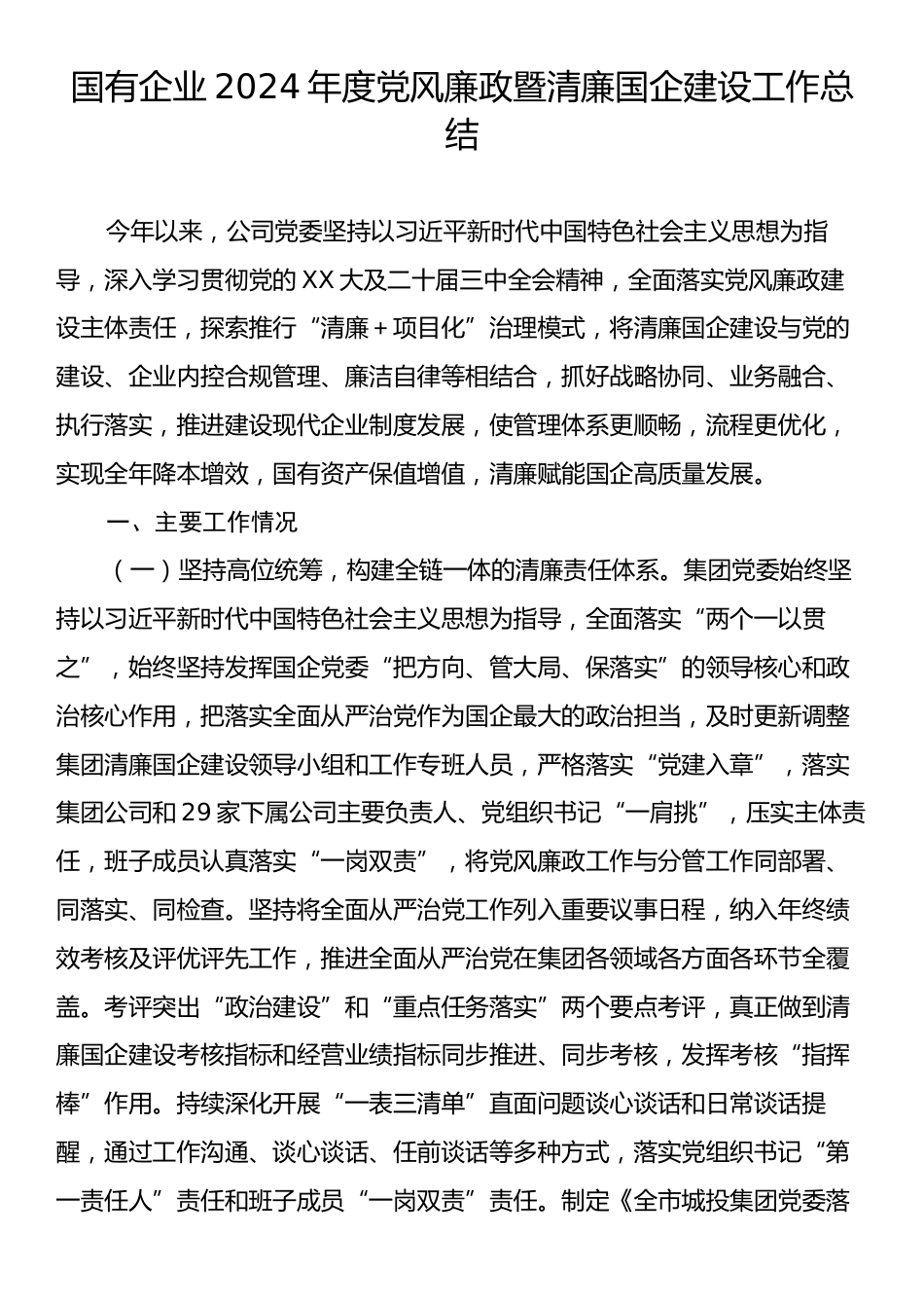 国有企业2024年度党风廉政暨清廉国企建设工作总结.docx_第1页