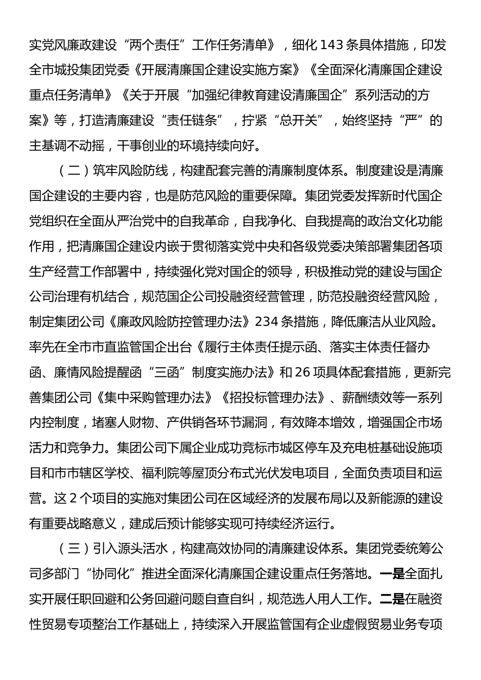 国有企业2024年度党风廉政暨清廉国企建设工作总结.docx_第2页