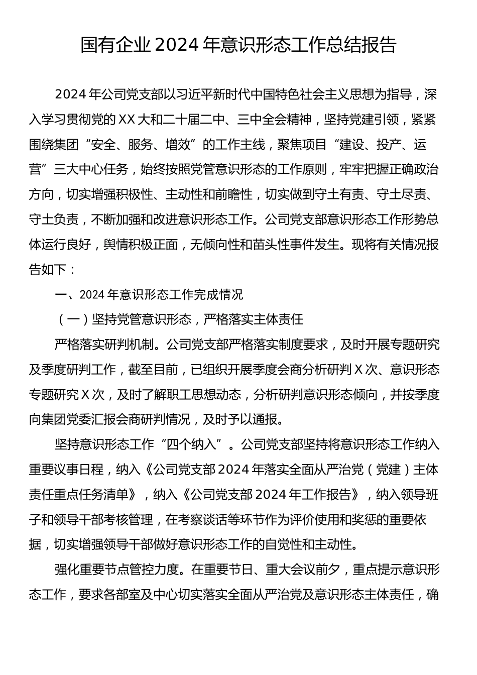 国有企业2024年意识形态工作总结报告.docx_第1页