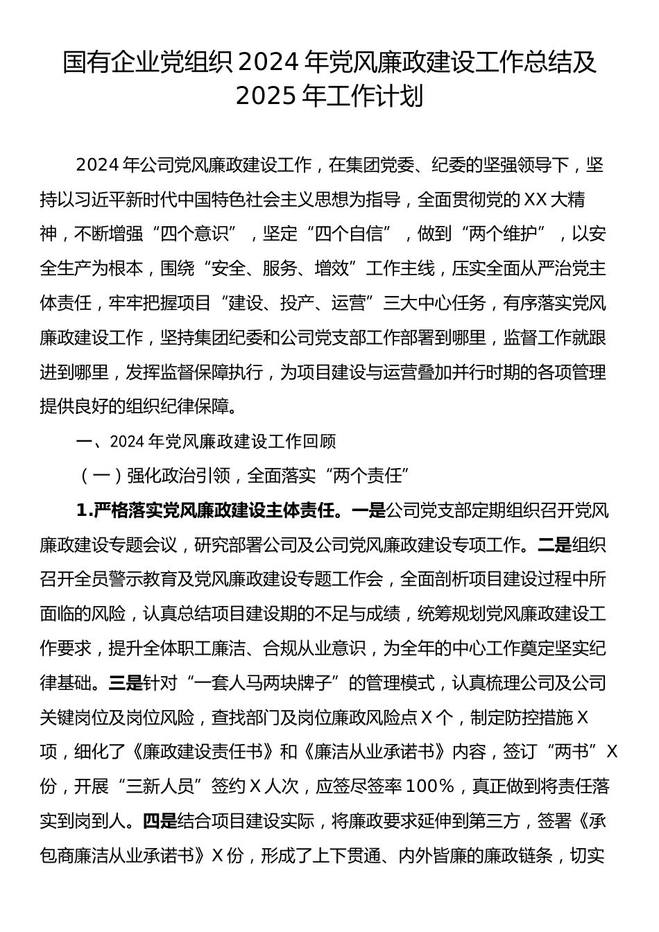 国有企业党组织2024年党风廉政建设工作总结及2025年工作计划.docx_第1页