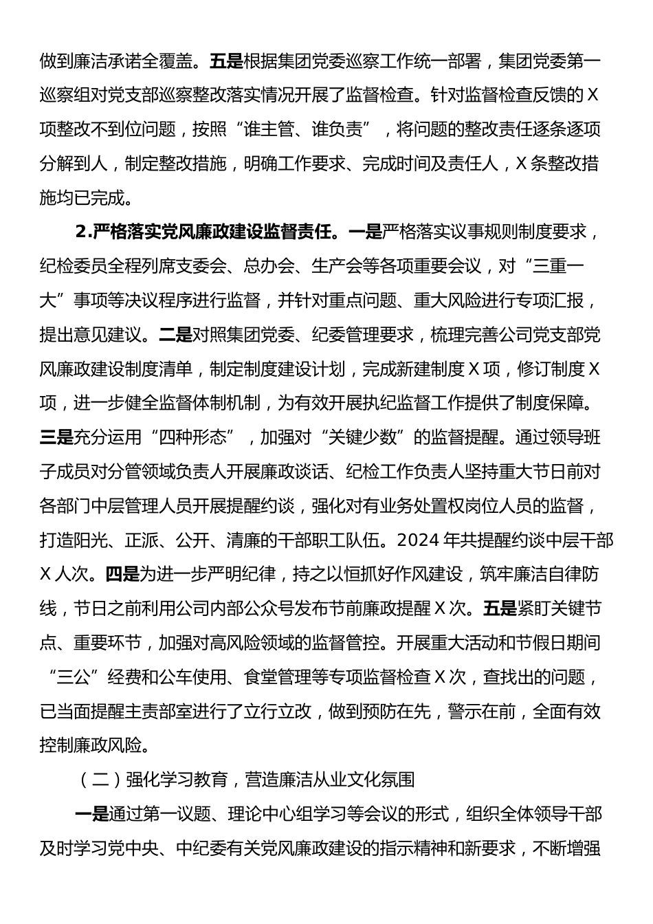 国有企业党组织2024年党风廉政建设工作总结及2025年工作计划.docx_第2页