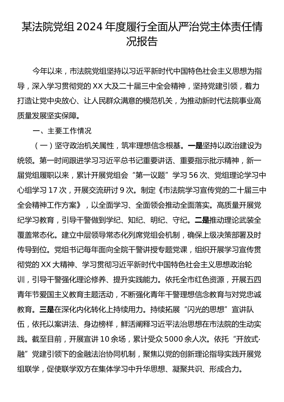 某法院党组2024年度履行全面从严治党主体责任情况报告.docx_第1页