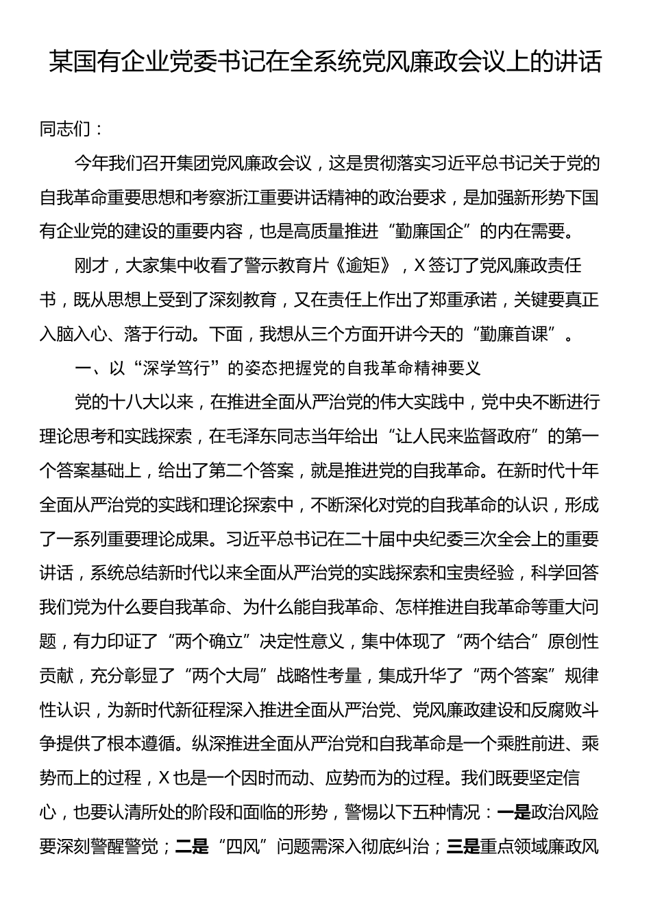 某国有企业党委书记在全系统党风廉政会议上的讲话.docx_第1页