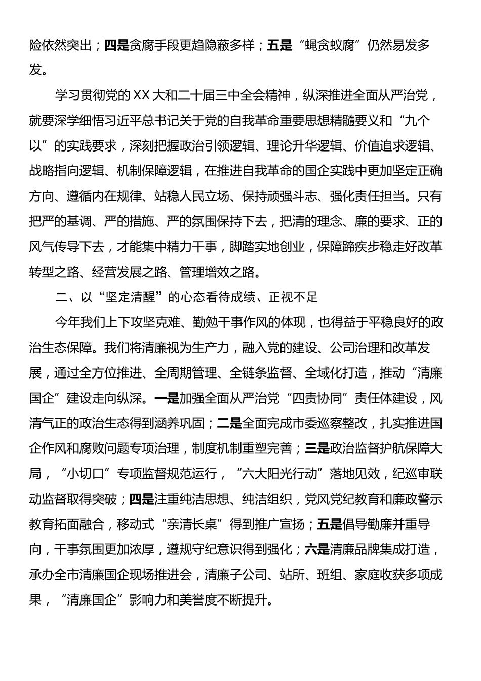 某国有企业党委书记在全系统党风廉政会议上的讲话.docx_第2页