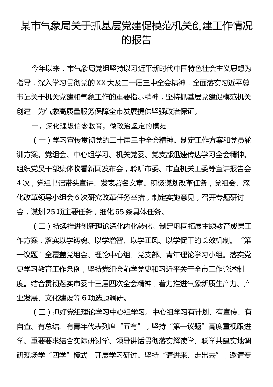 某市气象局关于抓基层党建促模范机关创建工作情况的报告.docx_第1页