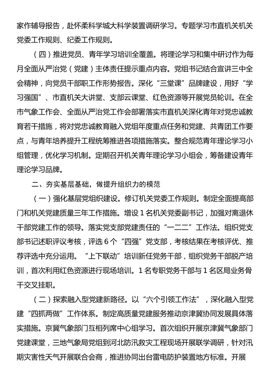 某市气象局关于抓基层党建促模范机关创建工作情况的报告.docx_第2页