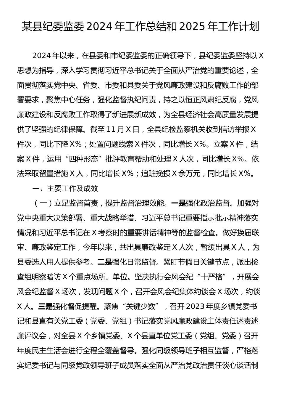 某县纪委监委2024年工作总结和2025年工作计划.docx_第1页