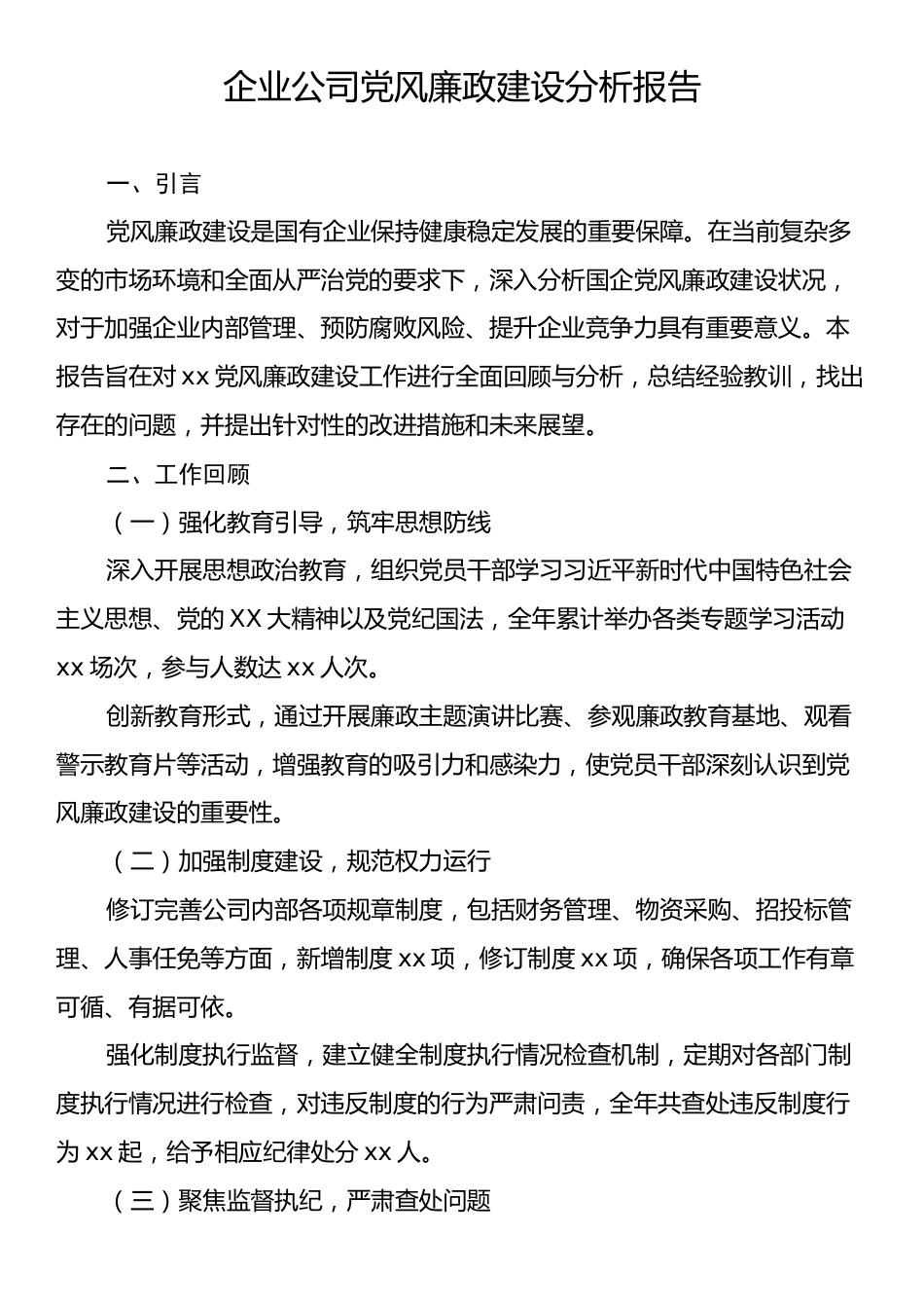 企业公司党风廉政建设分析报告.docx_第1页