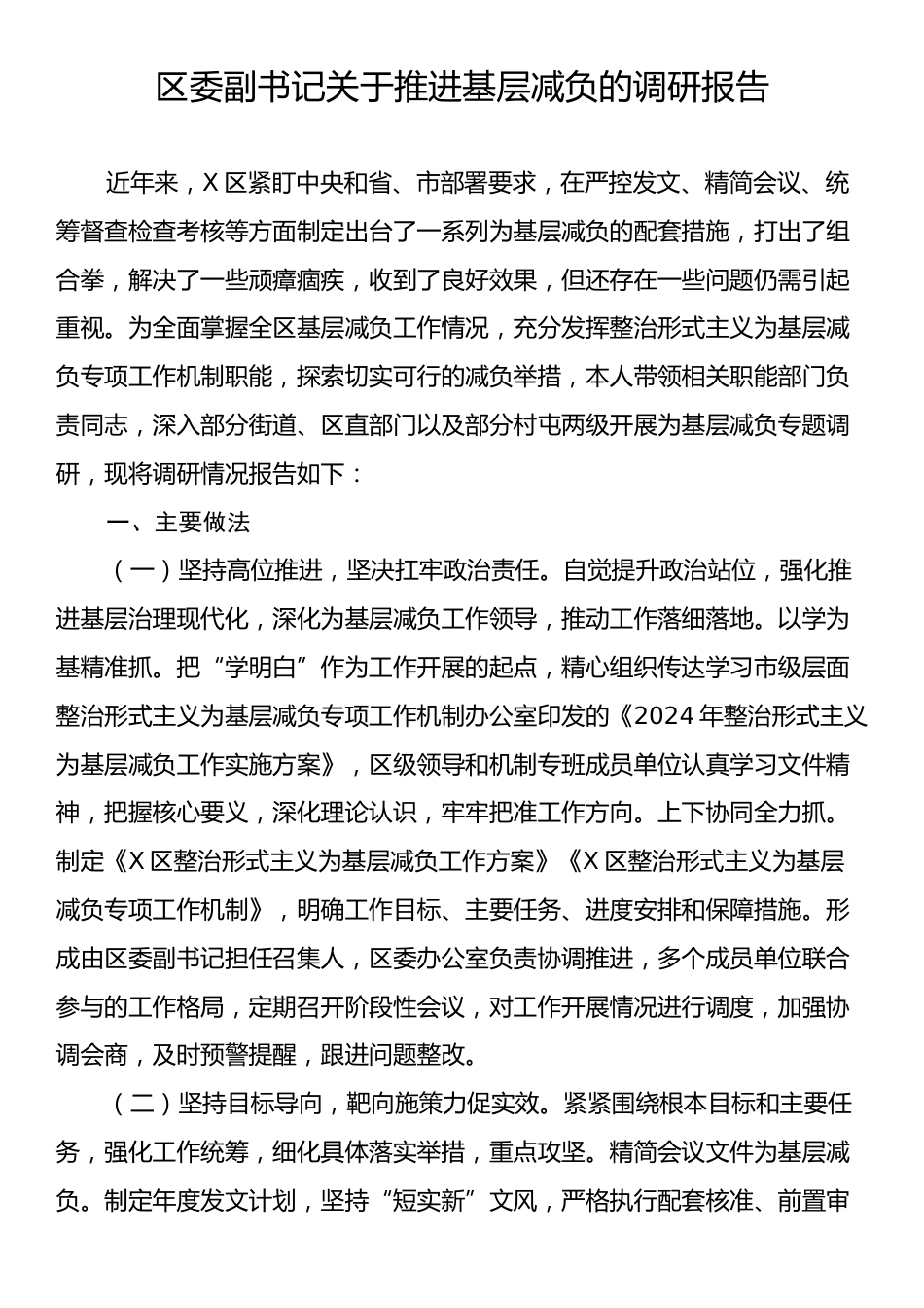 区委副书记关于推进基层减负的调研报告.docx_第1页