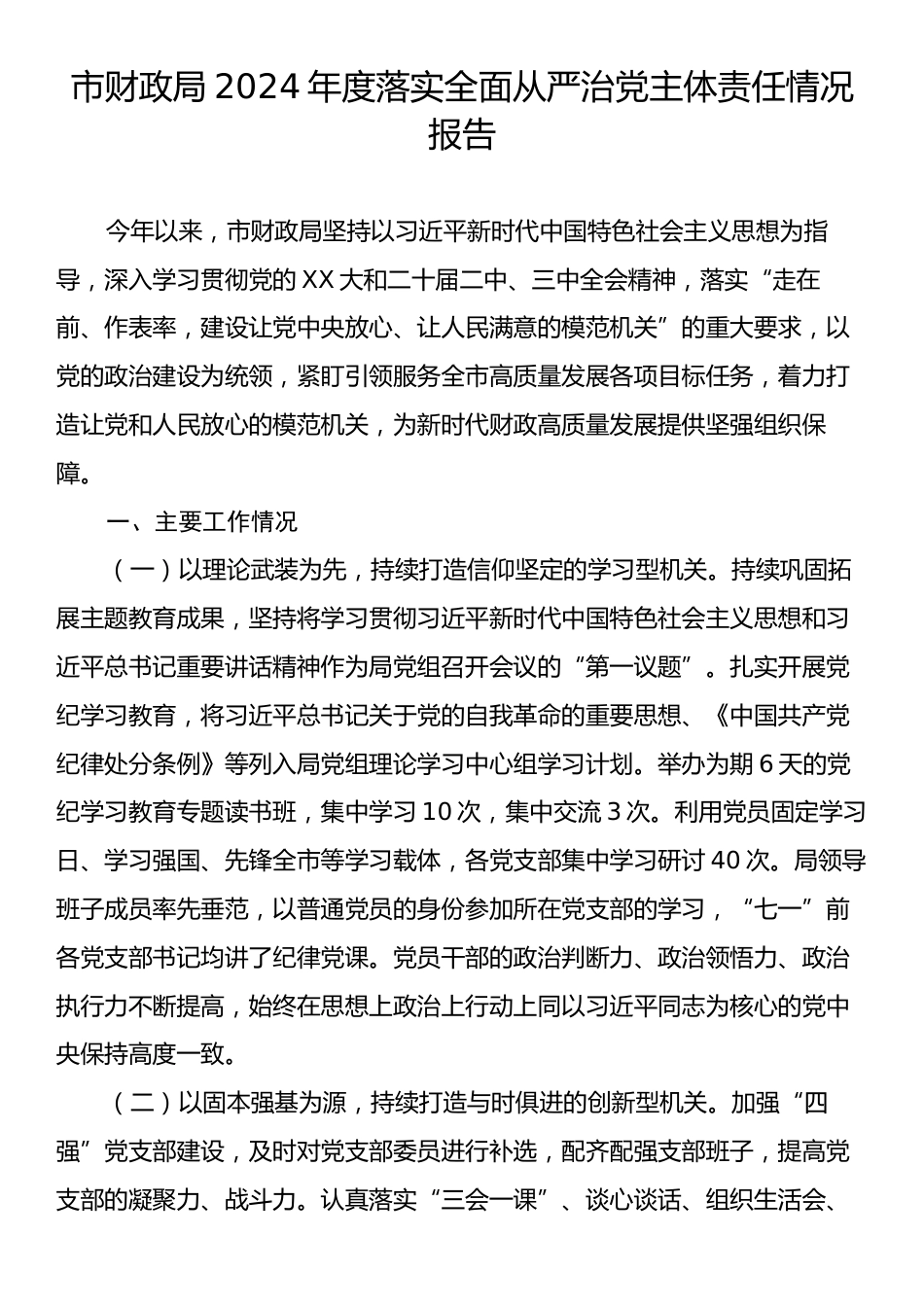 市财政局2024年度落实全面从严治党主体责任情况报告.docx_第1页