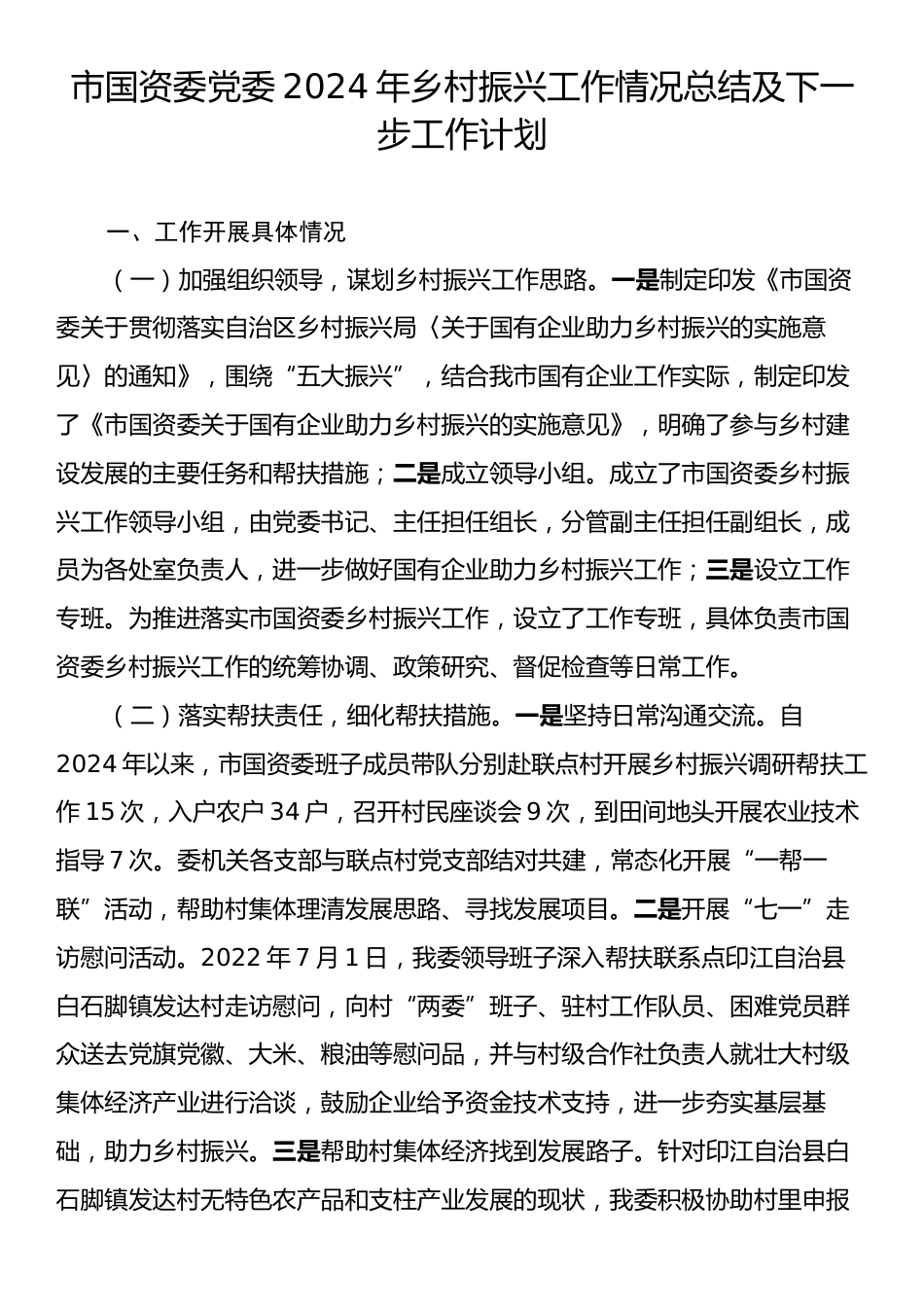 市国资委党委2024年乡村振兴工作情况总结及下一步工作计划.docx_第1页