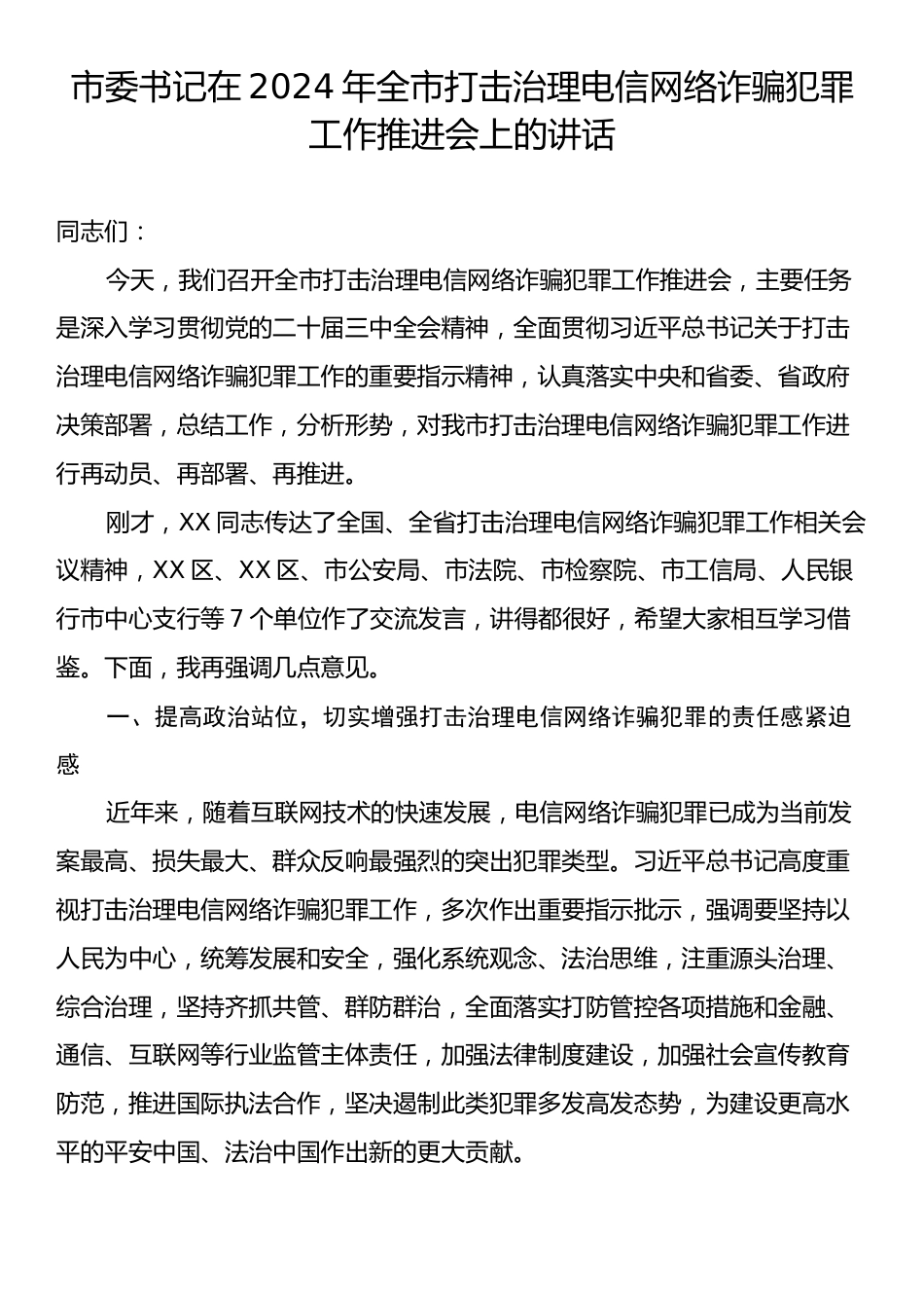 市委书记在2024年全市打击治理电信网络诈骗犯罪工作推进会上的讲话.docx_第1页