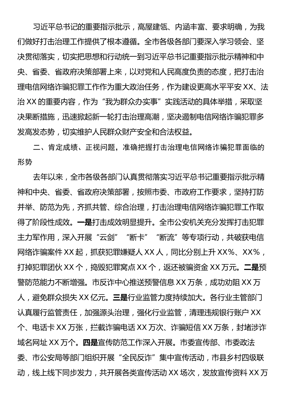 市委书记在2024年全市打击治理电信网络诈骗犯罪工作推进会上的讲话.docx_第2页