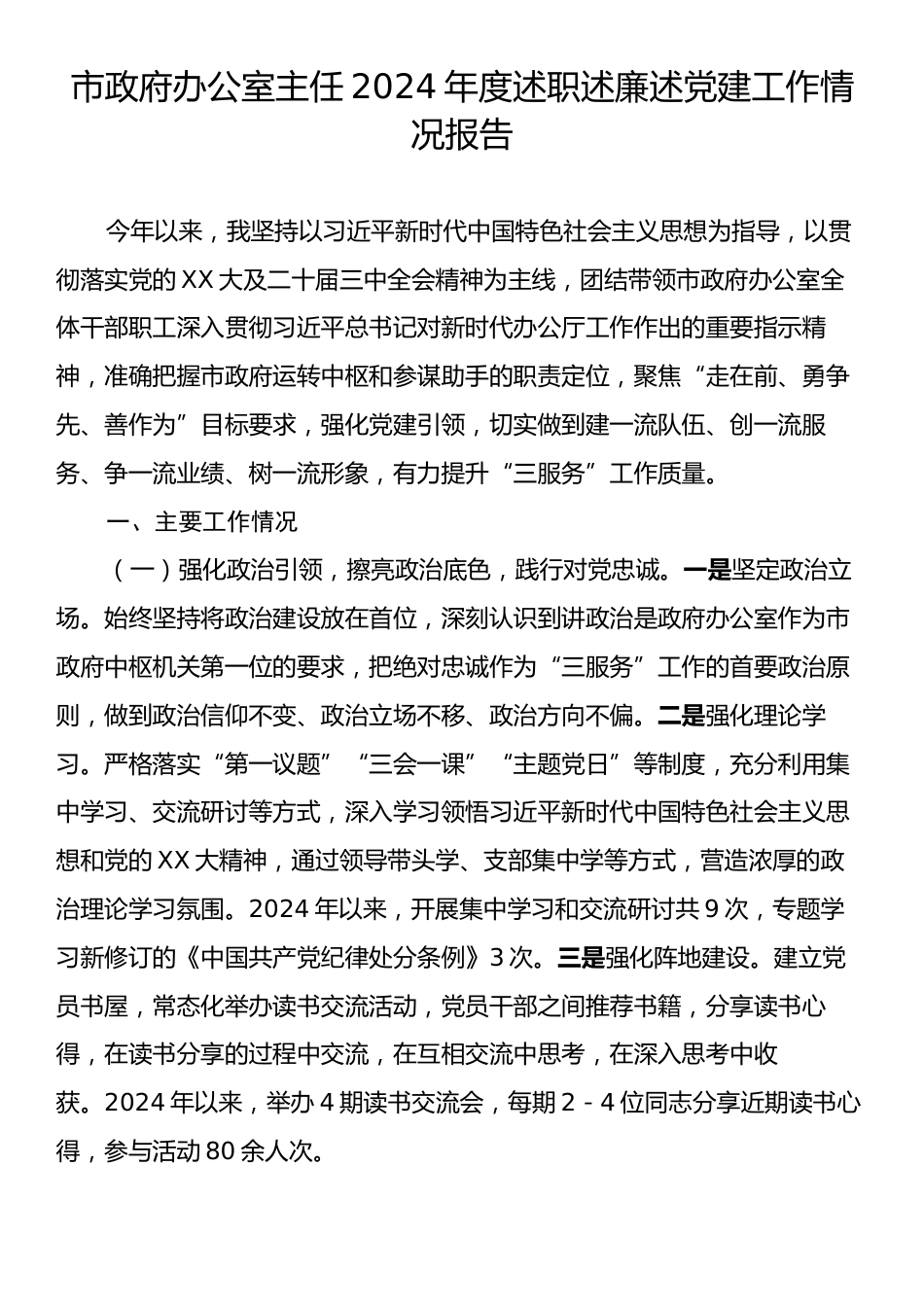 市政府办公室主任2024年度述职述廉述党建工作情况报告.docx_第1页