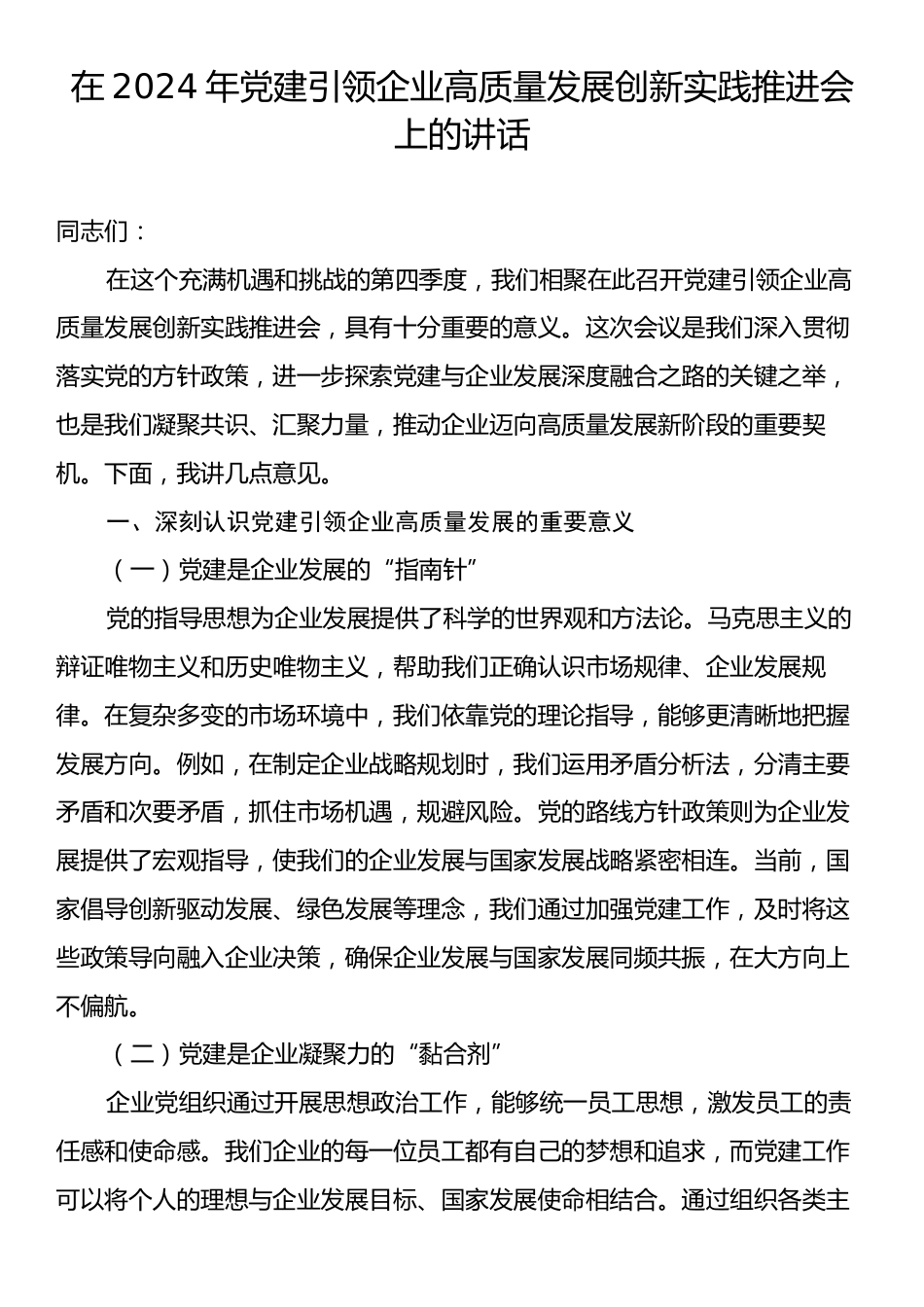 在2024年党建引领企业高质量发展创新实践推进会上的讲话.docx_第1页