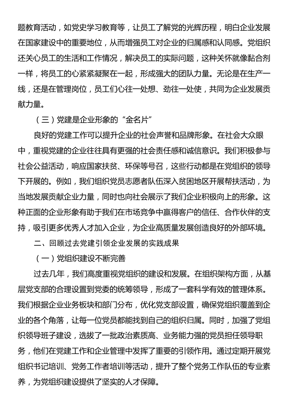 在2024年党建引领企业高质量发展创新实践推进会上的讲话.docx_第2页