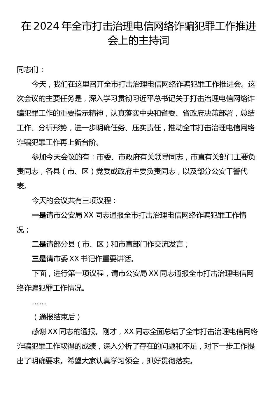 在2024年全市打击治理电信网络诈骗犯罪工作推进会上的主持词.docx_第1页