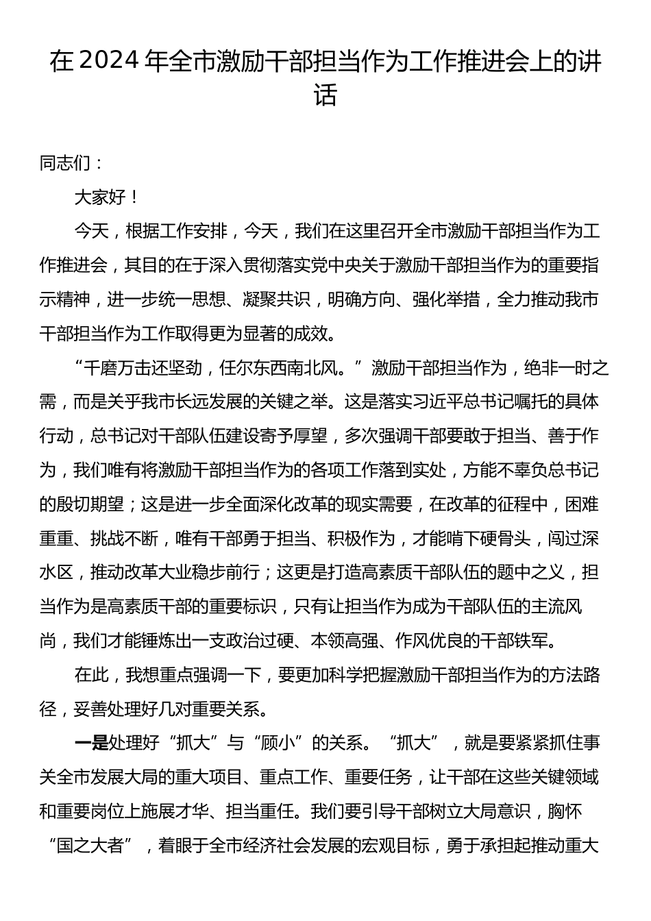 在2024年全市激励干部担当作为工作推进会上的讲话.docx_第1页