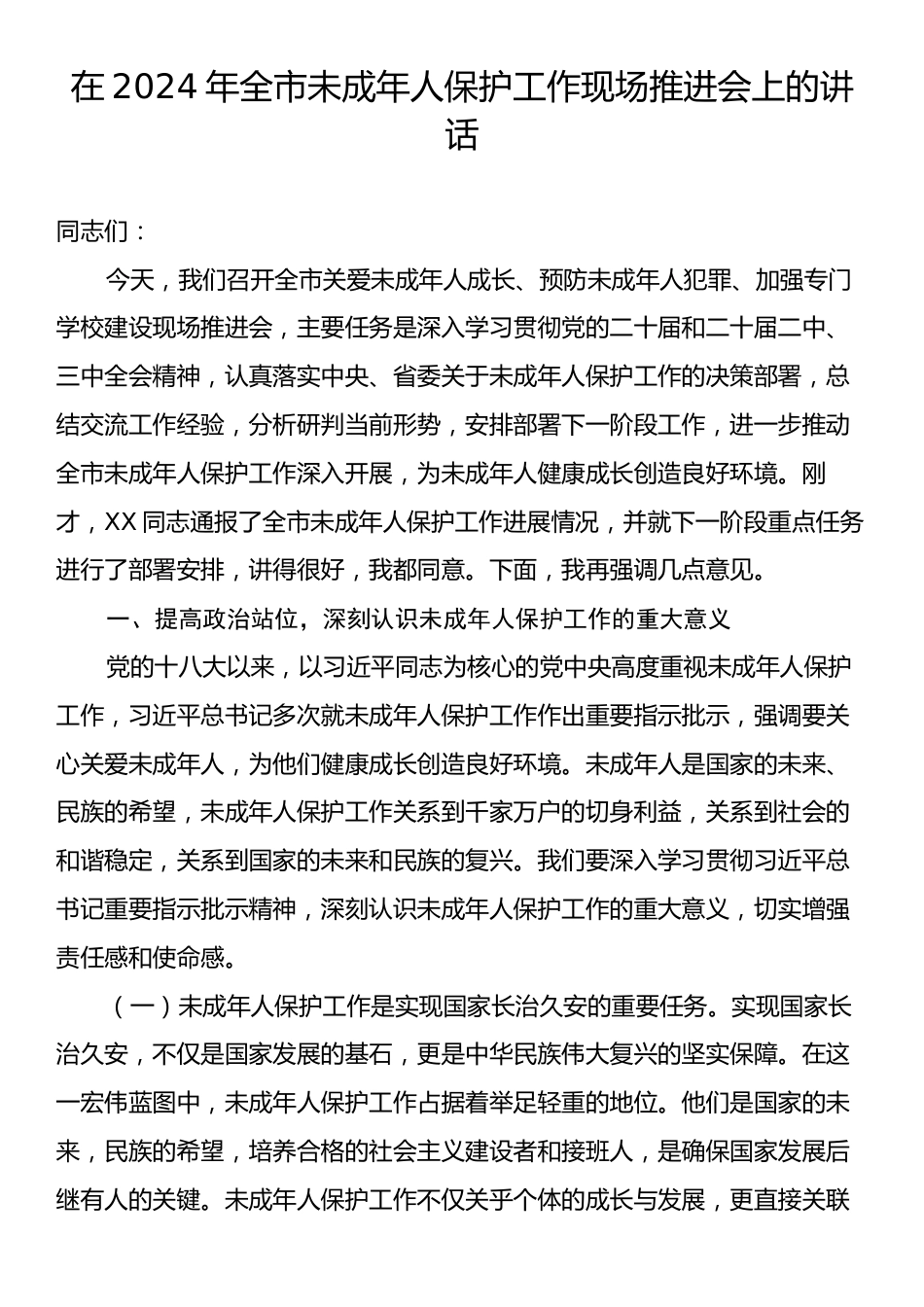 在2024年全市未成年人保护工作现场推进会上的讲话.docx_第1页