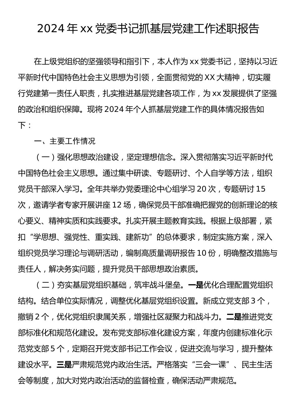 2024年xx党委书记抓基层党建工作述职报告.docx_第1页